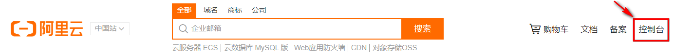 登录控制台