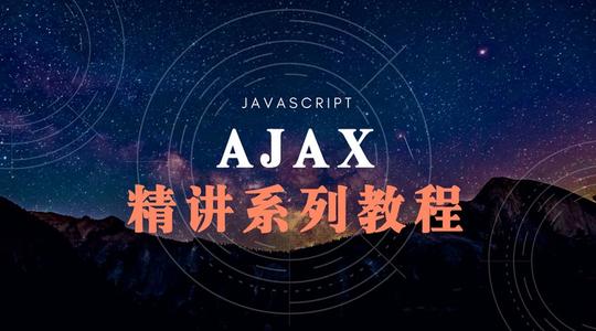 使用Ajax获取数据，选择“同步”还是“异步”