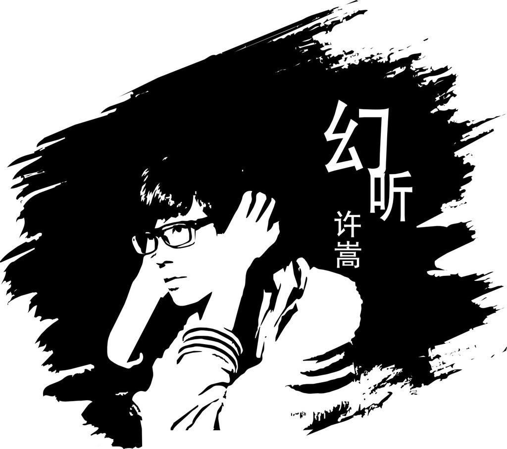 青嵩岁月-许嵩博客集（2006-2013）