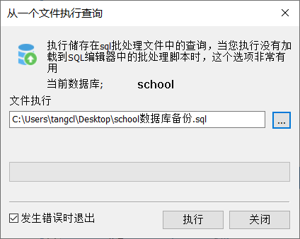 选择备份好的SQL文件 选择备份好的SQL文件